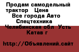 Продам самодельный трактор › Цена ­ 75 000 - Все города Авто » Спецтехника   . Челябинская обл.,Усть-Катав г.